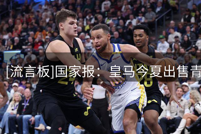 [流言板]国家报：皇马今夏出售青训球员入账1.9亿，能抵9成转会支出